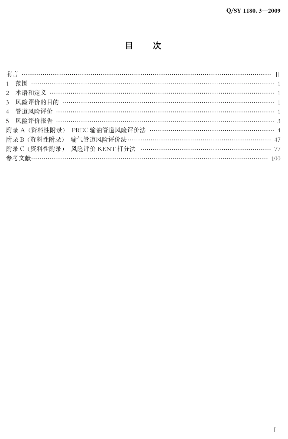 QSY1180.32009管道完整性管理规范第3部分管道风险评价导则_第2页