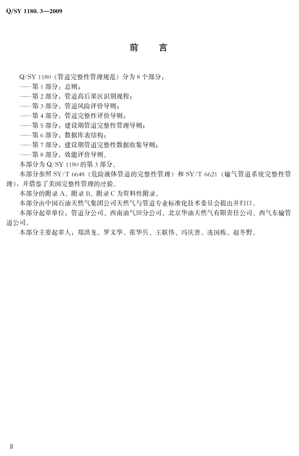 QSY1180.32009管道完整性管理规范第3部分管道风险评价导则_第3页