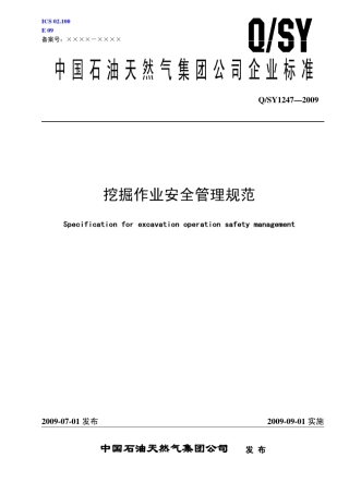 QSY12472009挖掘作业安全管理规范