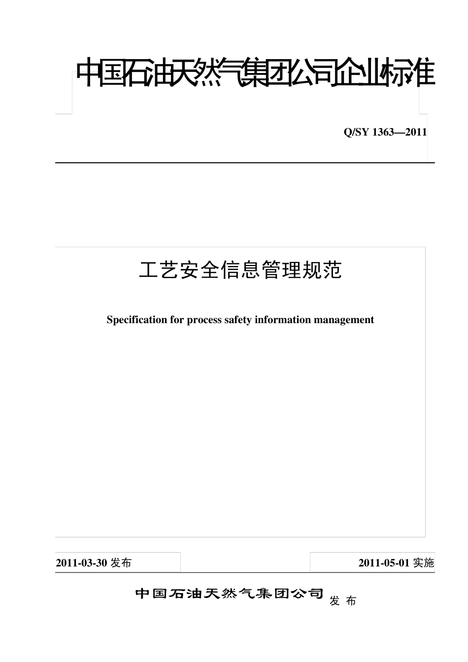 QSY13632011工艺安全信息管理规范_第1页