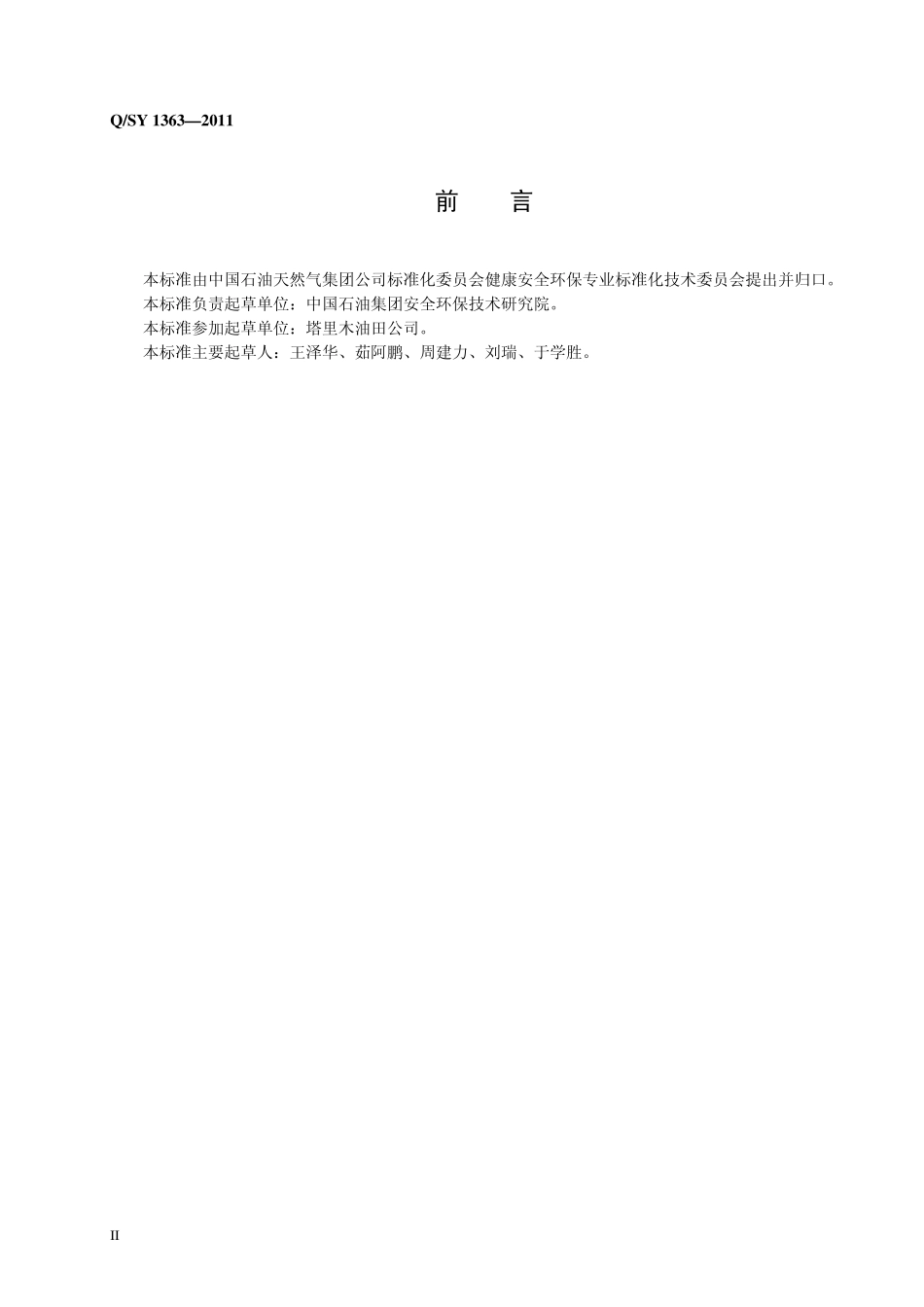 QSY13632011工艺安全信息管理规范_第3页