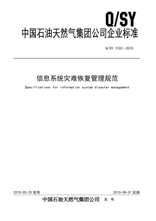 QSY13322010信息系统灾难恢复管理规范
