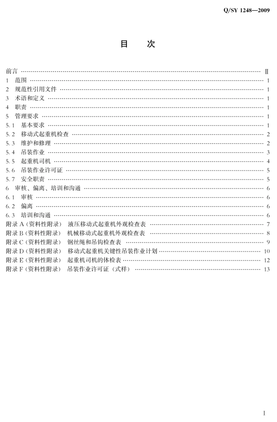 QSY12482009移动式起重机吊装作业安全管理规范_第2页
