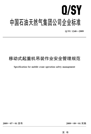 QSY12482009移动式起重机吊装作业安全管理规范