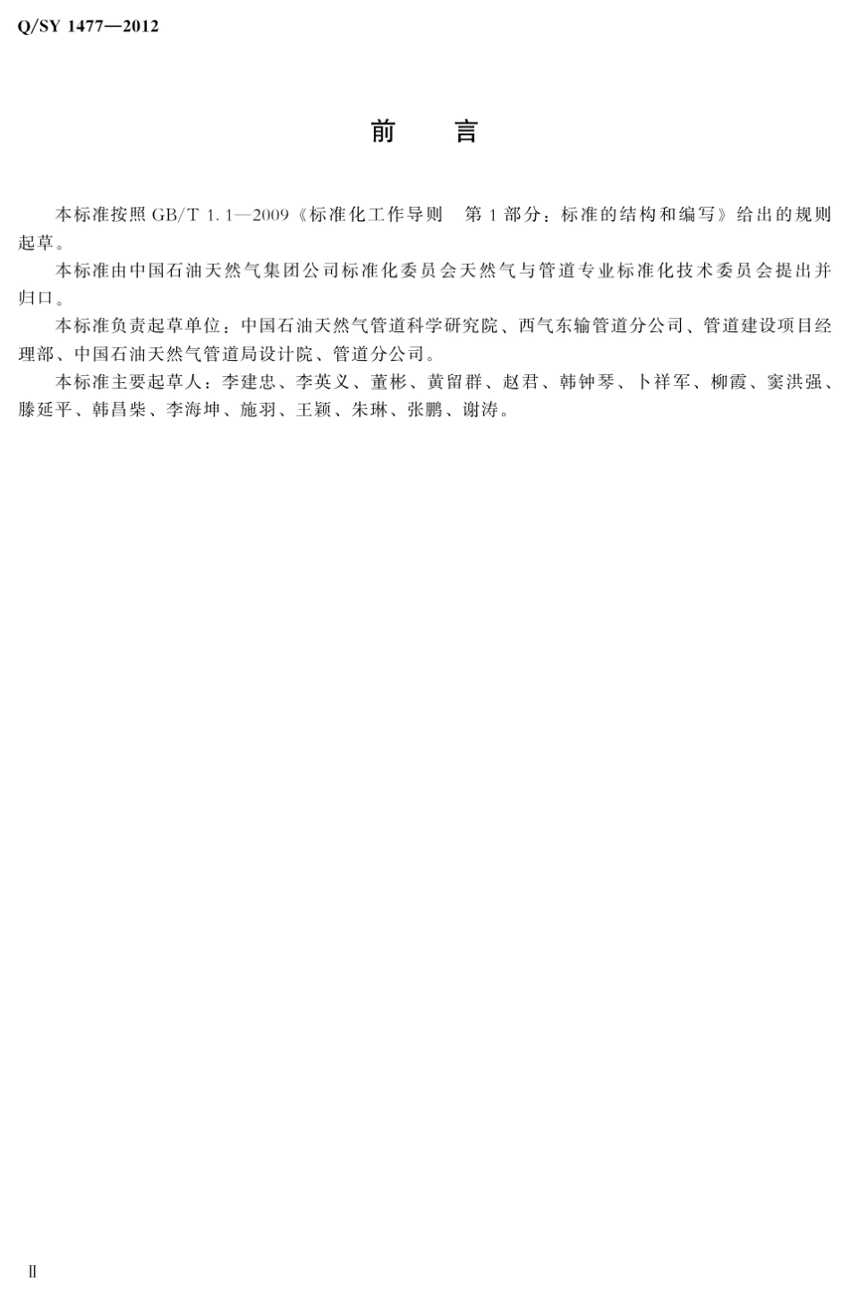 QSY14772012定向钻穿越管道外涂层技术规范_第3页