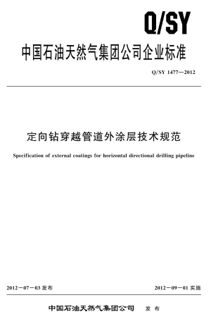 QSY14772012定向钻穿越管道外涂层技术规范