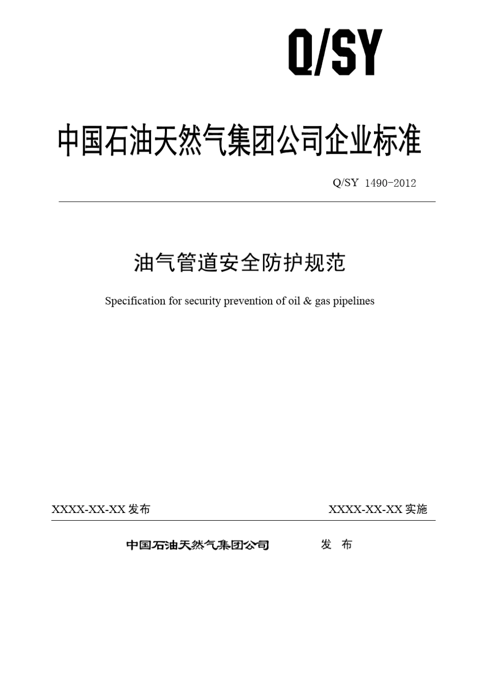 QSY14902012油气管道安全防护规范_第1页