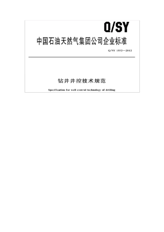 QSY15522012钻井井控技术规范