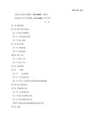 QSY15642013炼油化工建设项目施工过程技术文件表格使用说明(施工方案模板)