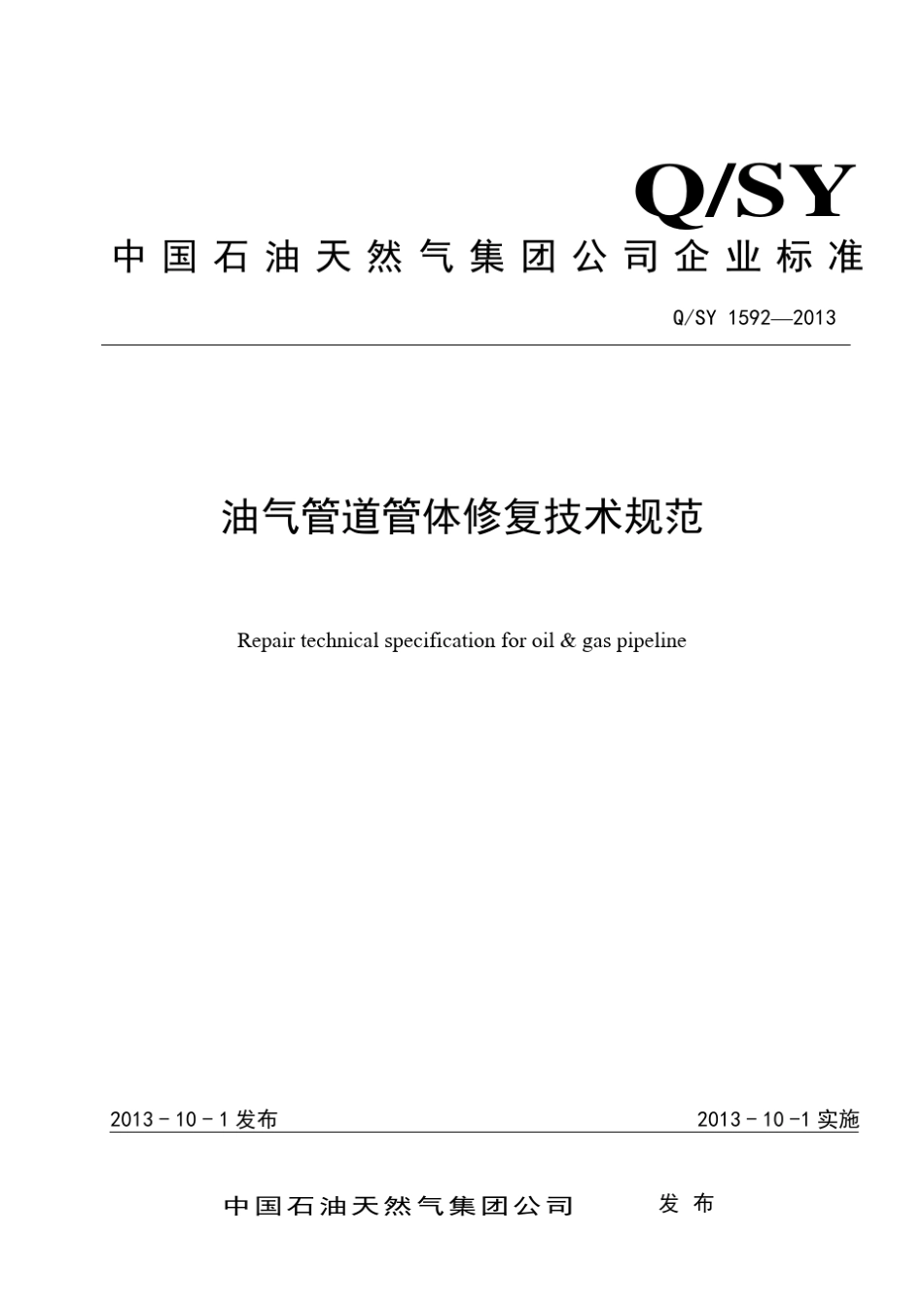 QSY15922013油气管道管体修复技术规范(最终)_第1页