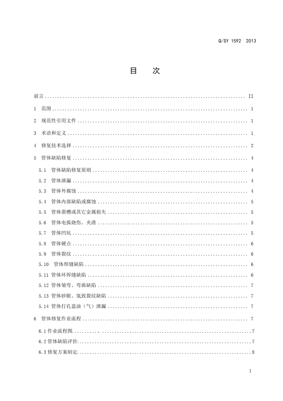 QSY15922013油气管道管体修复技术规范(最终)_第2页
