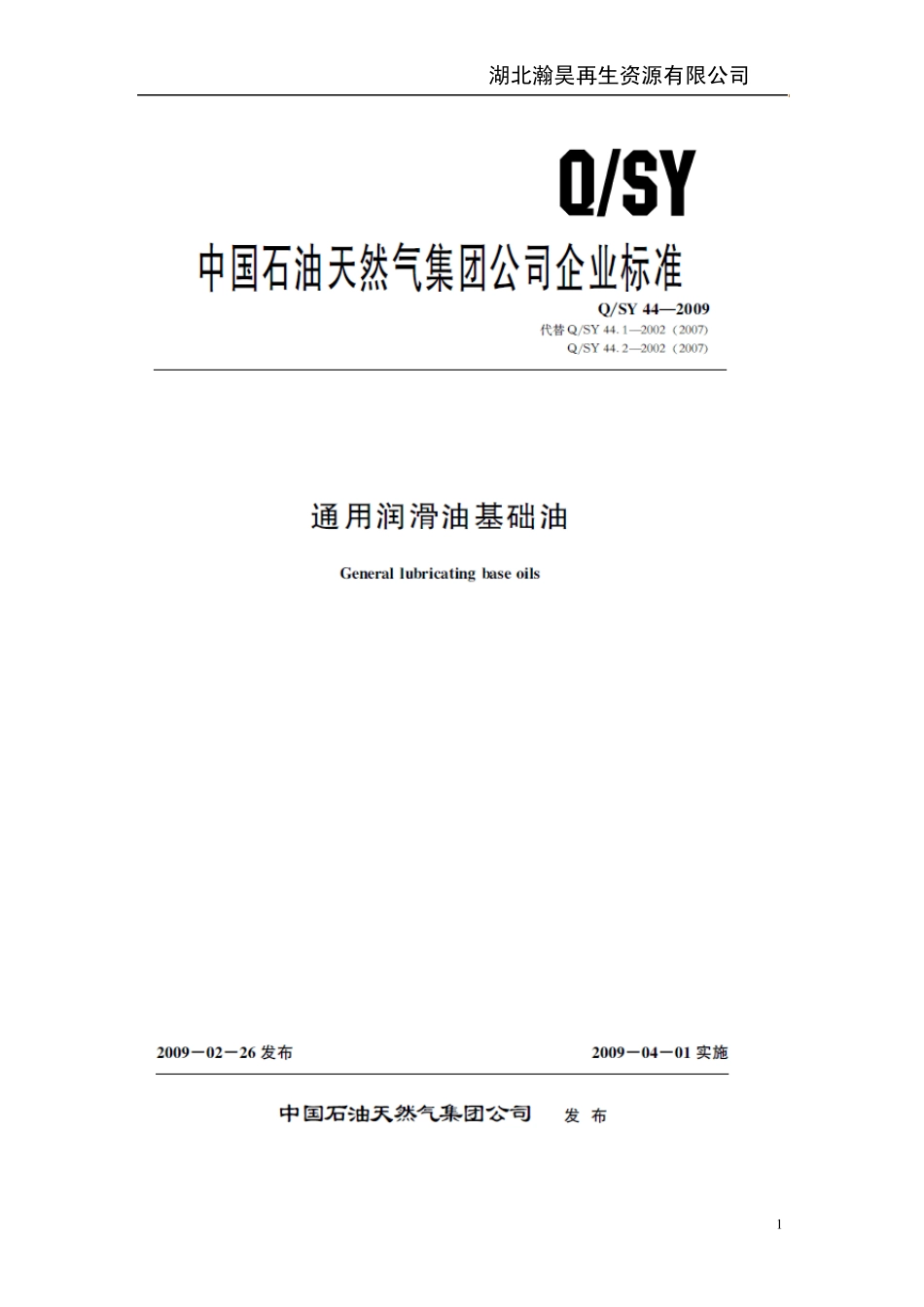 QSY442009通用润滑油基础油标准_第1页
