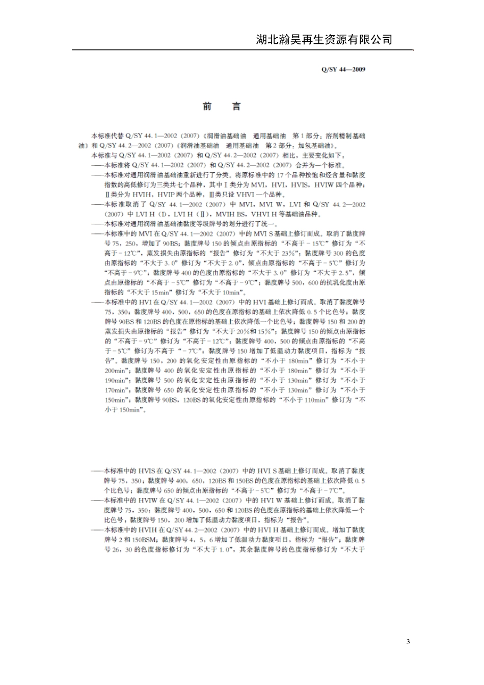 QSY442009通用润滑油基础油标准_第3页