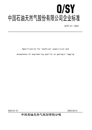 QSY672003地质录井工程质量技术监督及验收规范