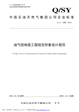 QSY16882014油气田地面工程视觉形象设计规范