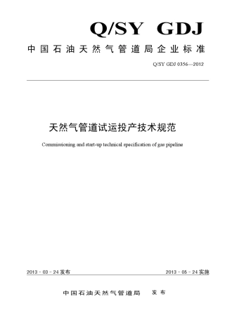 QSYGDJ03562012天然气管道试运投产技术规范