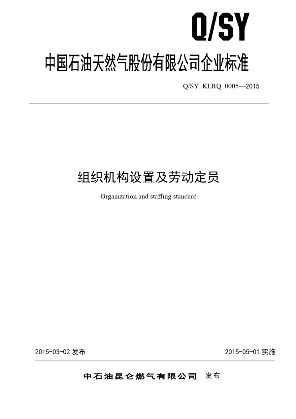 QSYKLRQ00052015组织机构设置及劳动定员(发布)_第1页