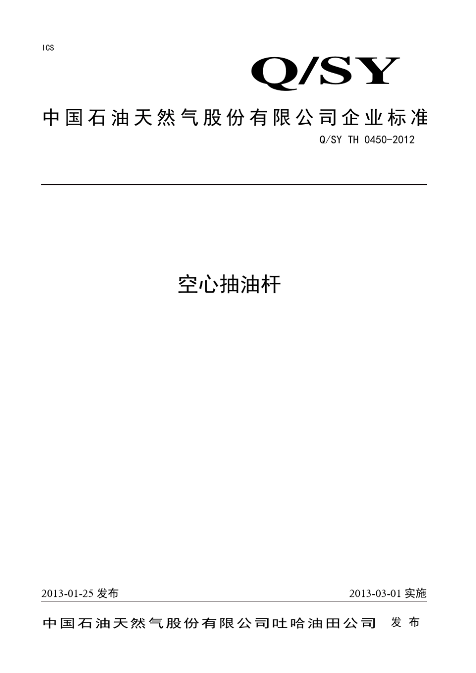 QSYTH04502012空心抽油杆_第1页