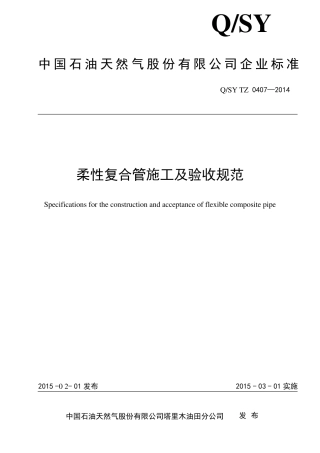 QSYTZ04072014柔性复合管施工及验收规范