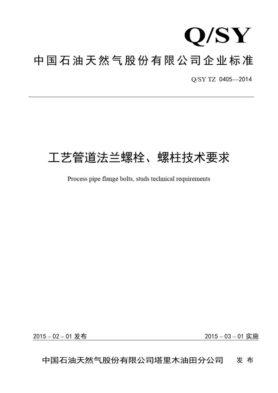 QSYTZ04052014工艺管道法兰螺栓、螺柱技术要求_第1页