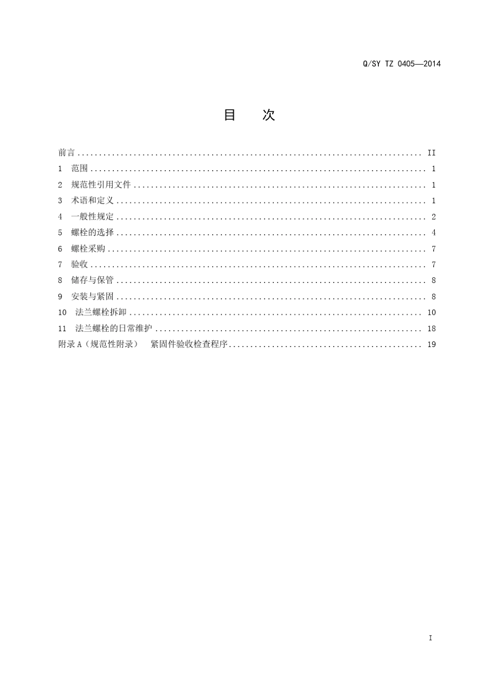 QSYTZ04052014工艺管道法兰螺栓、螺柱技术要求_第3页