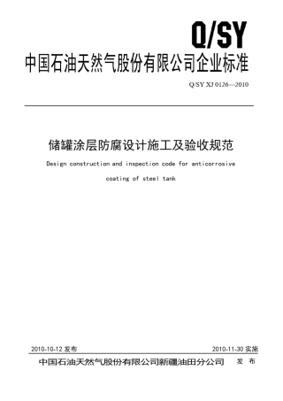 QSYXJ01262010储罐涂层防腐设计施工及验收规范