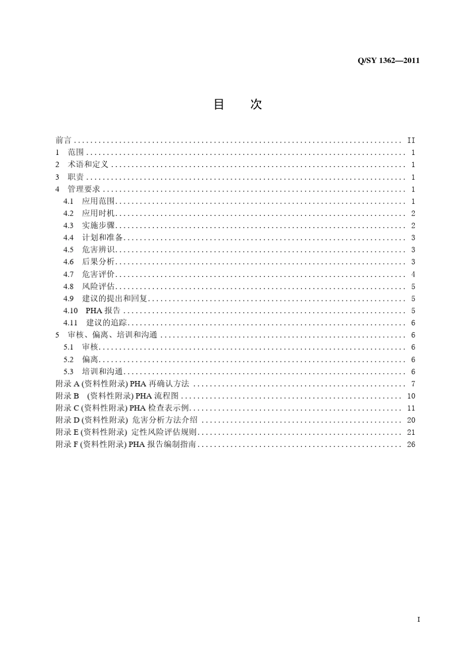QSY_13622011_工艺危害分析管理规范_第2页