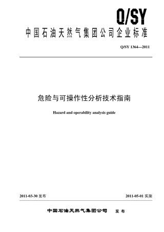QSY_13642011_危险与可操作性分析技术指南