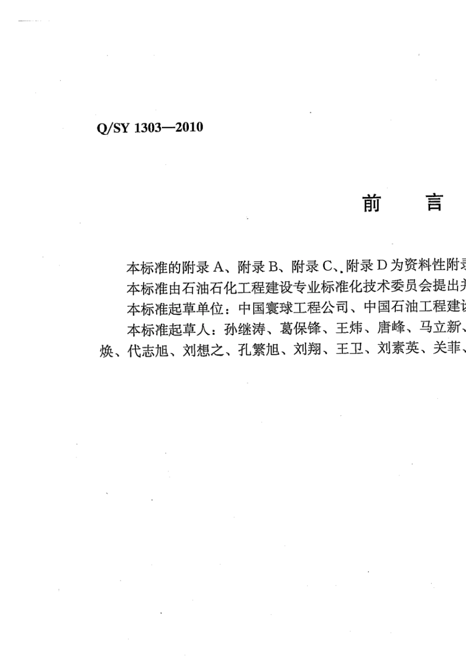 QSY_13032010_石油化工企业防渗设计通则_第3页