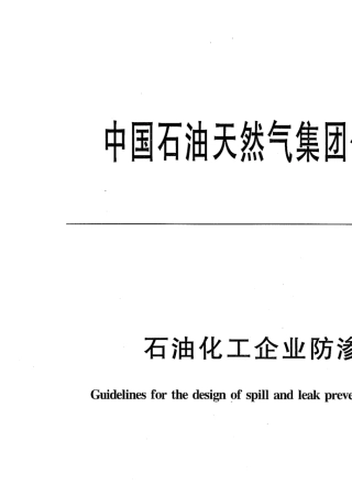 QSY_13032010_石油化工企业防渗设计通则
