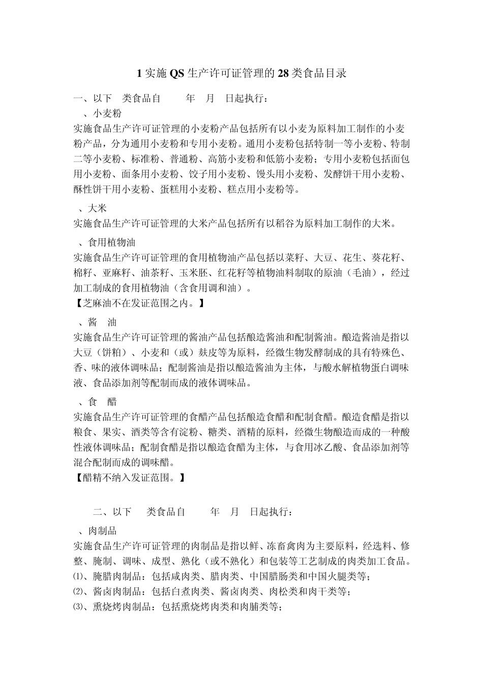 QS生产许可证管理的28类食品目录1_第1页