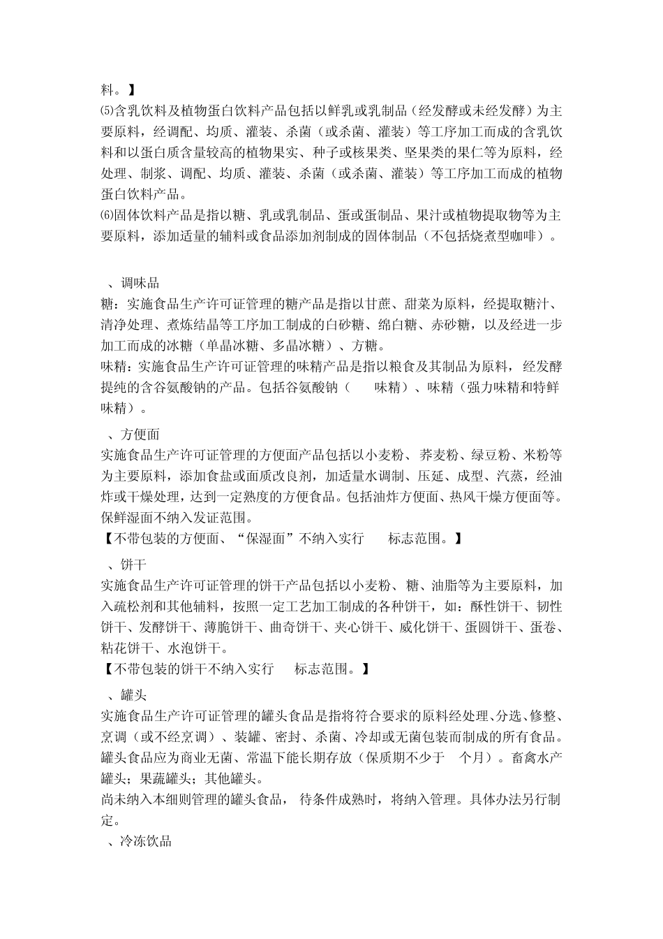 QS生产许可证管理的28类食品目录1_第3页