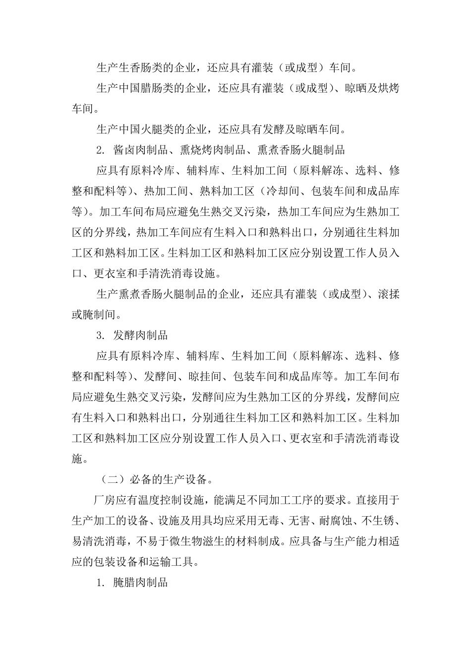 QS肉制品生产许可证审查细则_第3页
