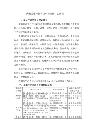 QS肉制品生产许可证审查细则