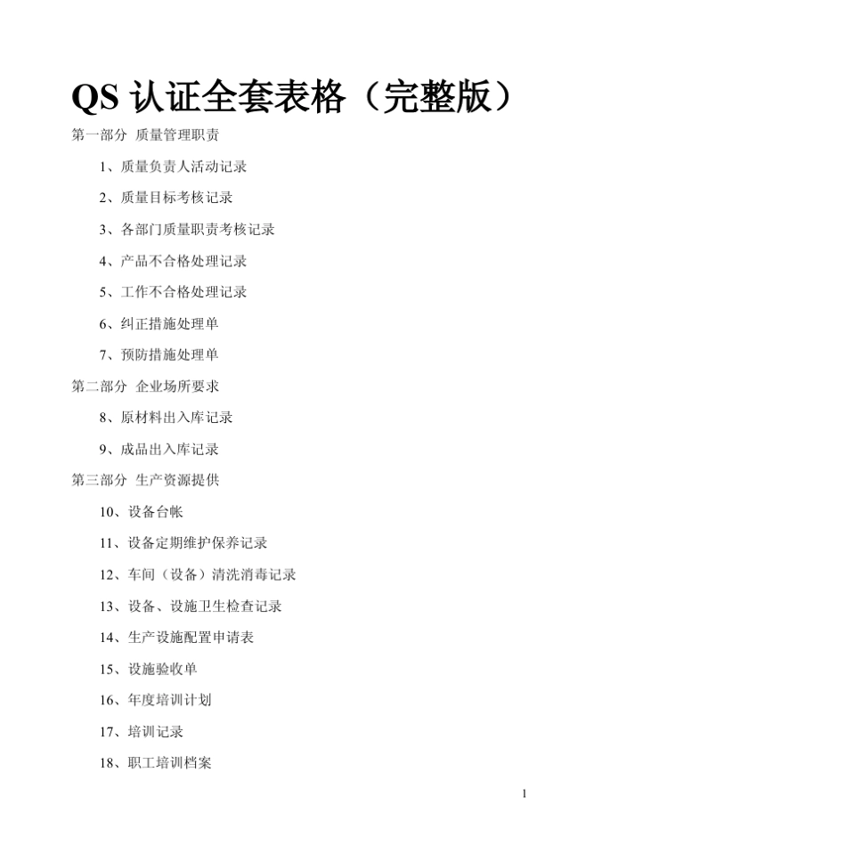 QS认证表格_第1页