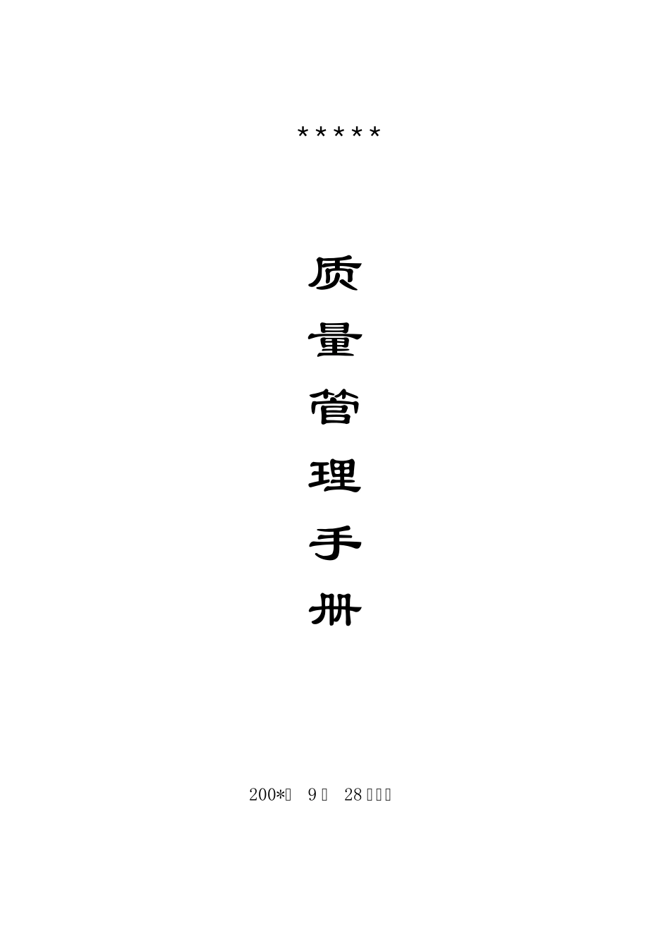 QS质量管理手册_第1页