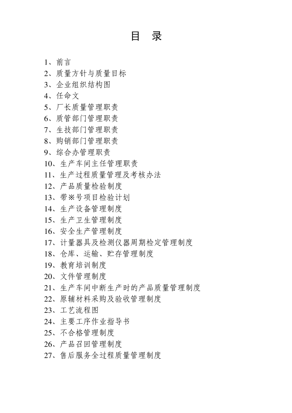 QS质量管理手册_第2页