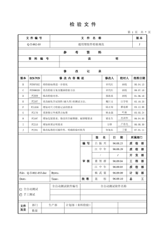 QT00205j通用塑胶件检验规范(迈瑞)