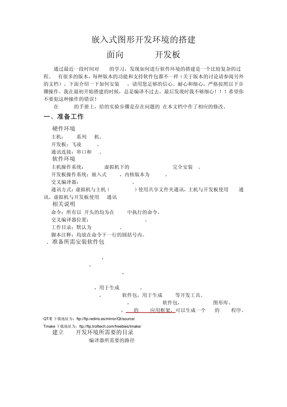 QT2(QTE)嵌入式图形开发环境的搭建(修正版)_第1页
