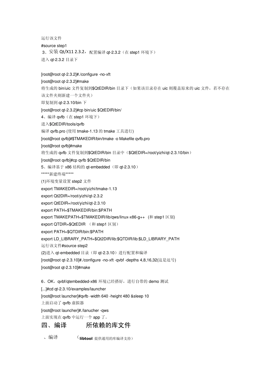 QT2(QTE)嵌入式图形开发环境的搭建(修正版)_第3页