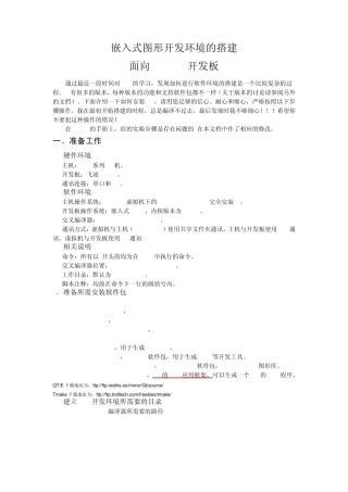 QT2(QTE)嵌入式图形开发环境的搭建(修正版)