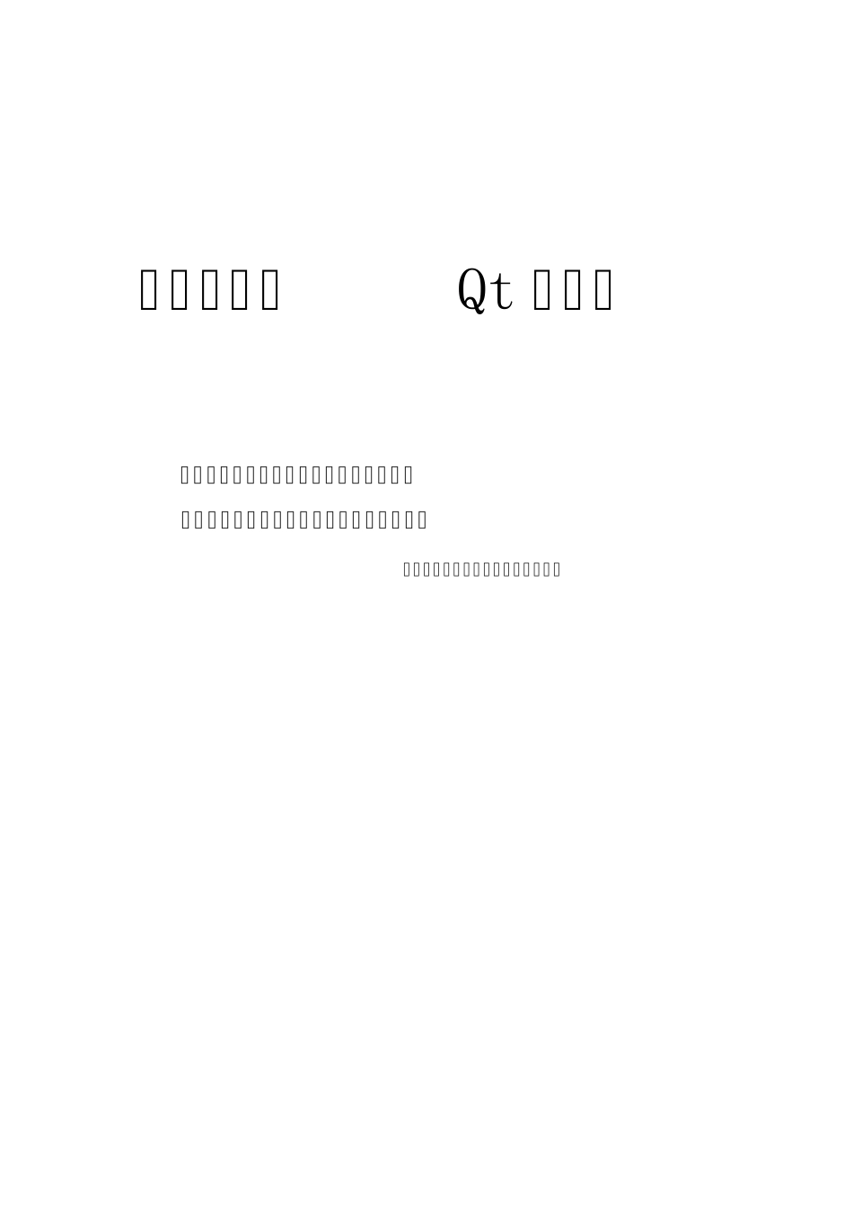 QtCreator入门Qt地址簿中文加强版_第1页