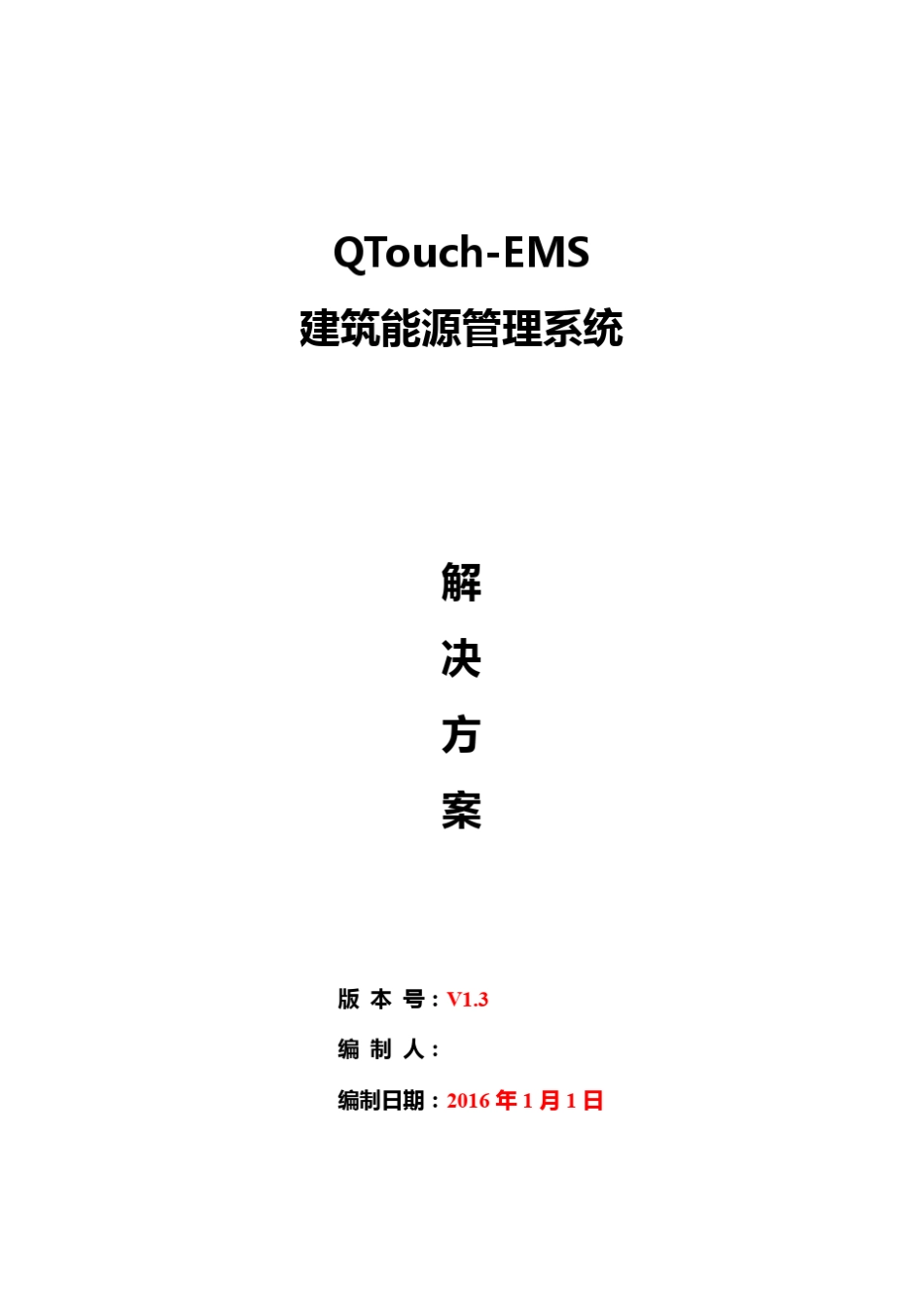 QTouchEMS能源管理系统解决方案V1.3_第1页