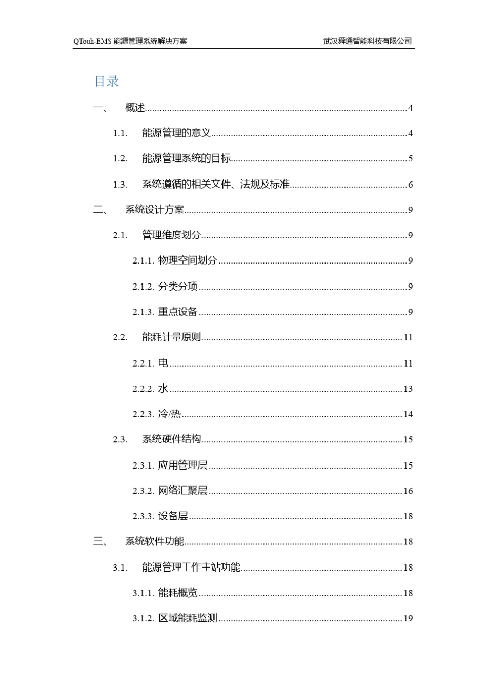 QTouchEMS能源管理系统解决方案V1.3_第2页