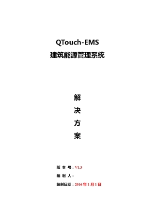 QTouchEMS能源管理系统解决方案V1.3