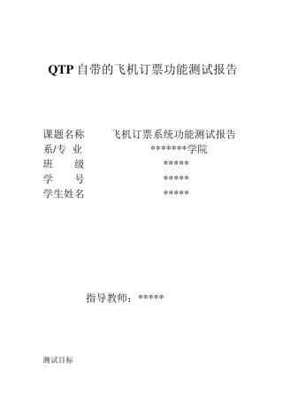 QTP自带的飞机订票功能测试报告