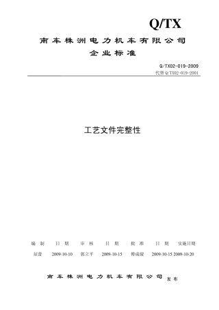 QTX020192009工艺文件完整性