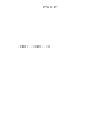 QTYSSJ04111997石油化工施工图编制内容深度规定