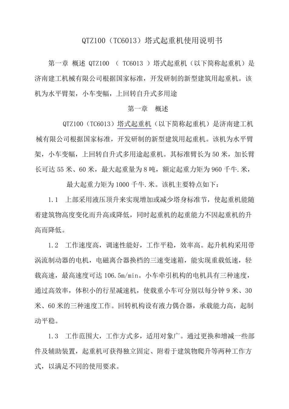 QTZ100(TC6013)塔式起重机使用说明书_第1页