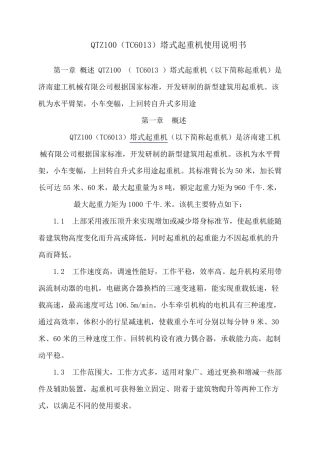 QTZ100(TC6013)塔式起重机使用说明书